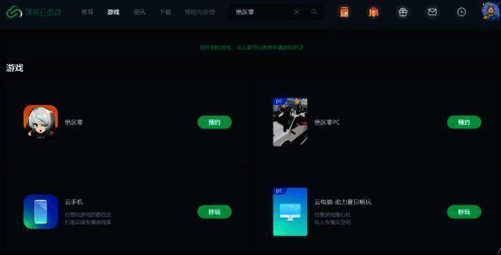 网易云游戏搜索《绝区零》图片1