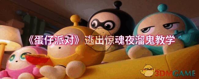 蛋仔派对逃出惊魂夜游戏场景图