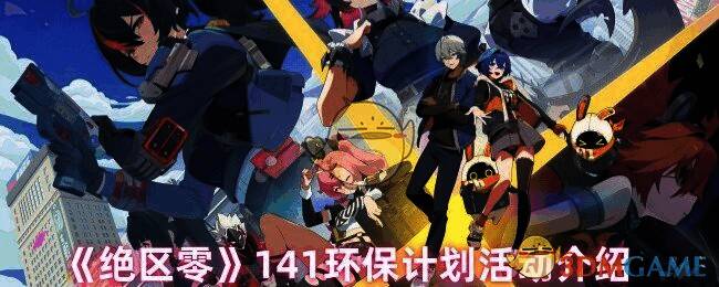 绝区零 141 环保计划活动相关图片