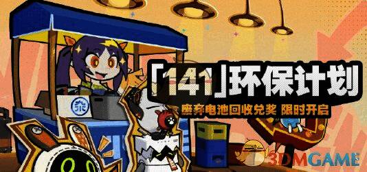 绝区零 141 环保计划活动另一相关图片