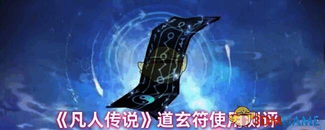 道玄符相关图片1