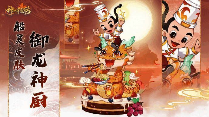 御龙神厨船灵皮肤画面