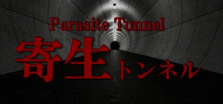 《寄生隧道》游戏相关画面1