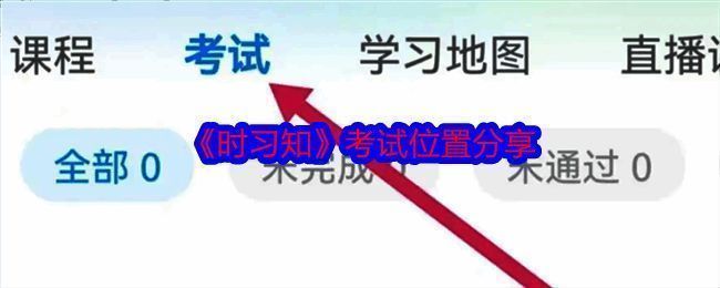 时习知相关图片