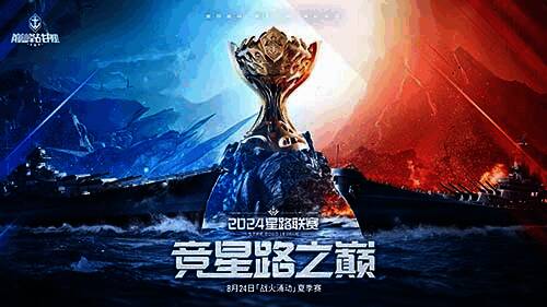 《巅峰战舰》星路联赛相关宣传图1