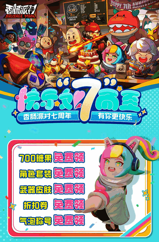 香肠派对七周年直播相关画面