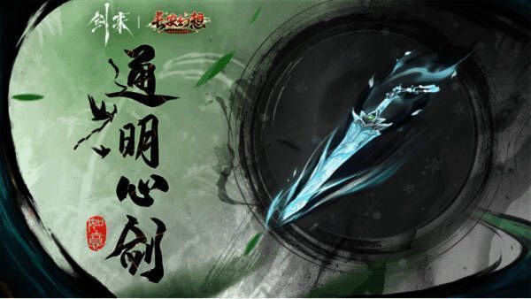 《长安幻想》与《剑来》动画联动飞剑初始背饰图