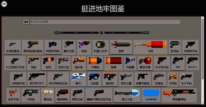 挺进地牢手游枪械百科界面