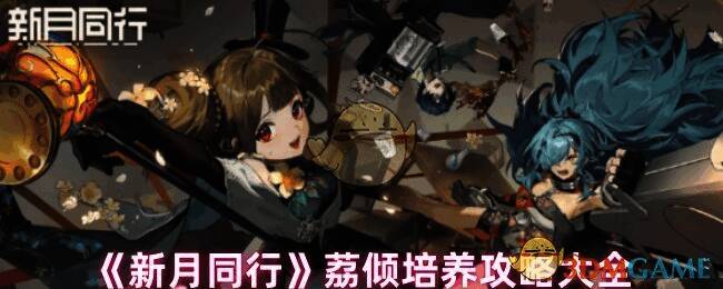 新月同行荔倾相关图片