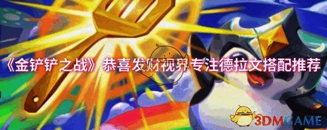 金铲铲之战游戏画面