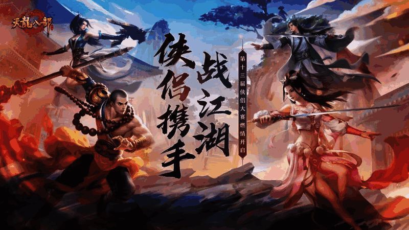 侠侣大赛精彩瞬间图片