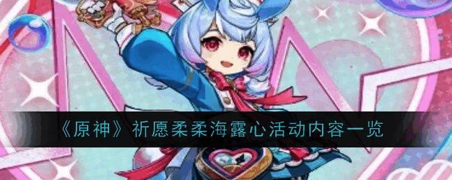 原神祈愿柔柔海露心活动相关图片1