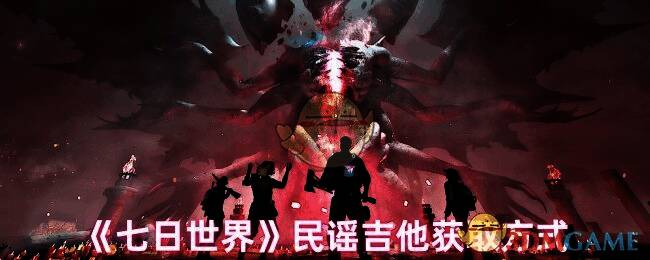 《七日世界》相关游戏画面