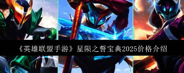 英雄联盟手游星陨之誓宝典2025相关图片1