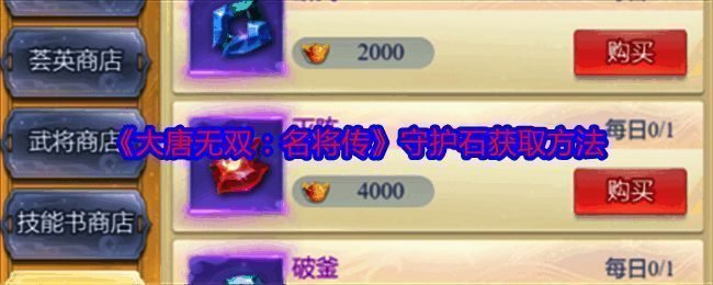 大唐无双名将传守护石相关图片