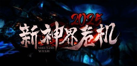 神界危机2025游戏画面截图