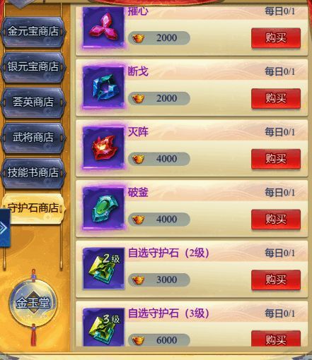 守护石商店界面图片