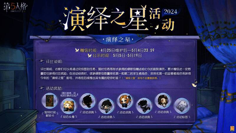 第五人格2024演绎之星活动宣传图2