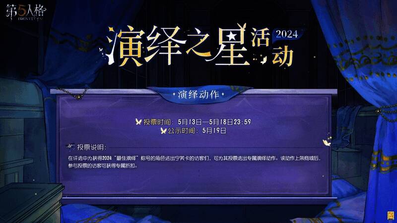 第五人格2024演绎之星活动宣传图4