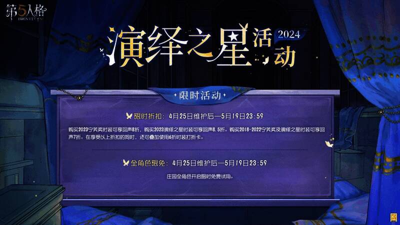 第五人格2024演绎之星活动宣传图5