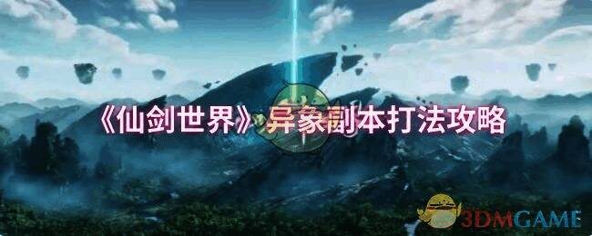 仙剑世界异象副本相关场景图片