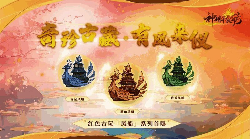 神州千食舫凤船系列活动宣传图