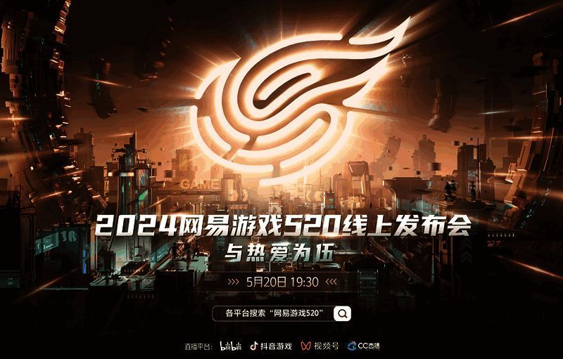 网易游戏520发布会相关宣传图1