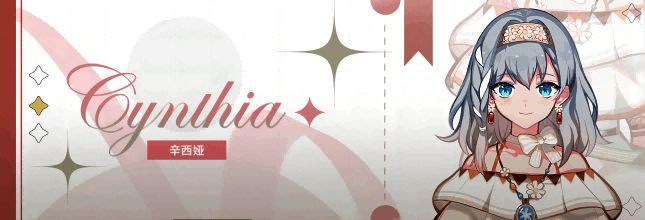 辛西娅角色形象