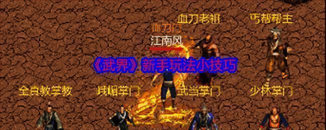 武界游戏相关图片