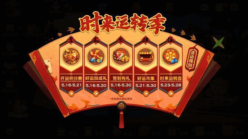 《网易棋牌》时来运转季活动宣传图
