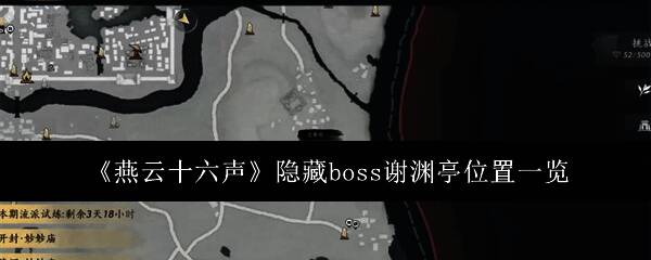 燕云十六声游戏场景图