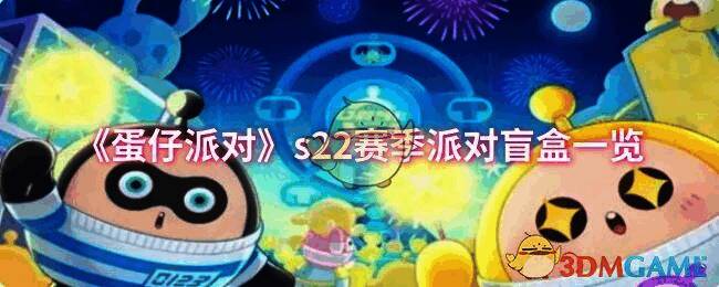 蛋仔派对s22赛季相关宣传图