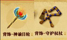 背饰神谕日轮和护权杖形象图