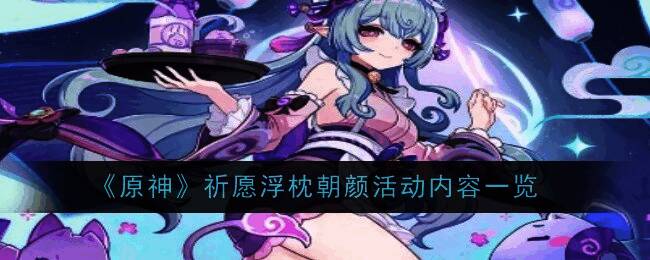 原神祈愿浮枕朝颜活动相关图片1