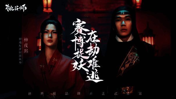 《桃花师》与柳夜熙联动宣传图