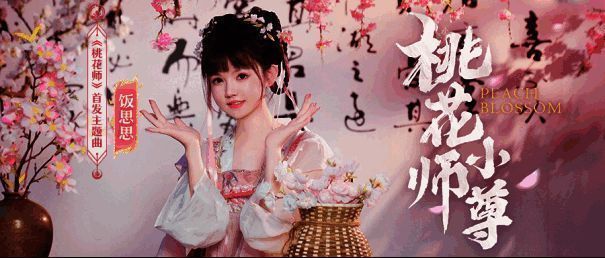 《桃花师》主题曲宣传图