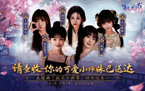 《桃花师》买量宣传图