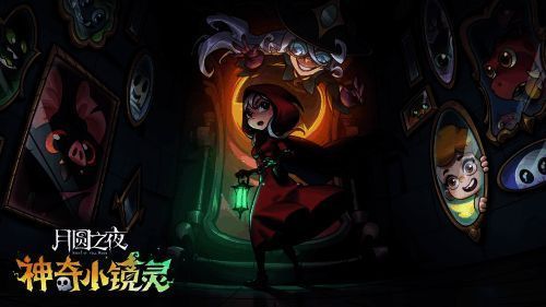 《月圆之夜》镜中对决S3.5季中版本宣传图1