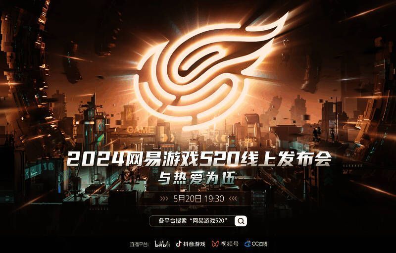 网易游戏520发布会相关宣传图