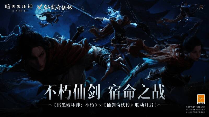 《暗黑破坏神：不朽》与《仙剑奇侠传》联动宣传图