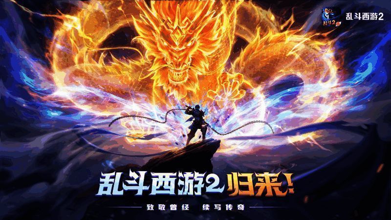 《乱斗西游2》宣传图片1