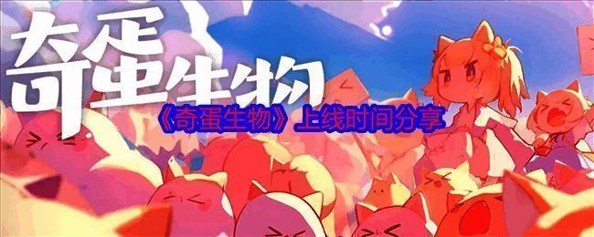 奇蛋生物游戏相关图片1