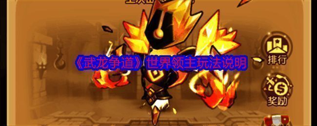 《武龙争道》相关游戏画面