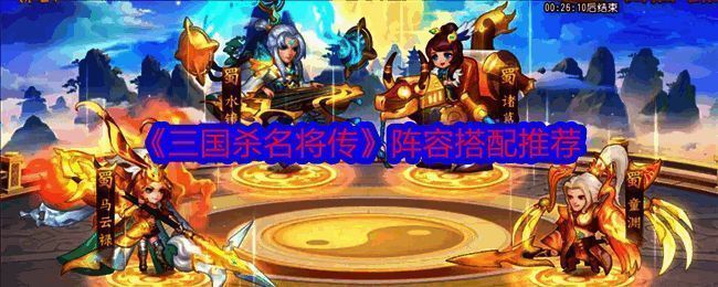 三国杀名将传手游相关图片