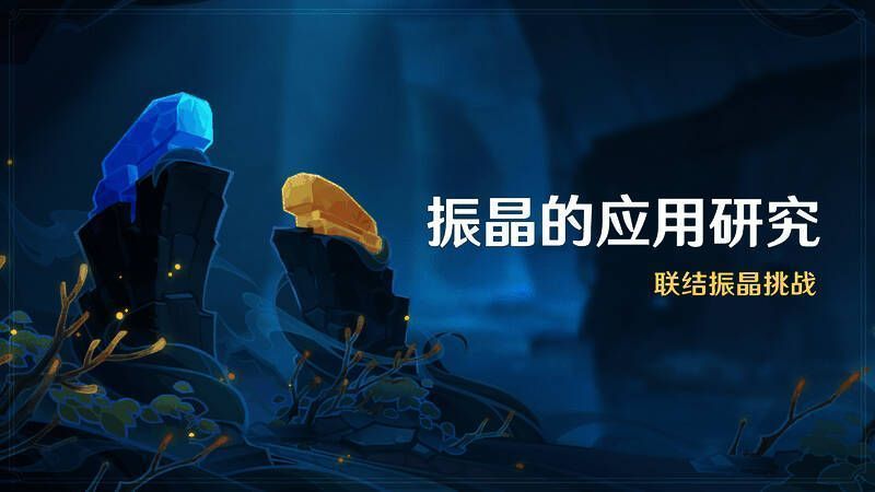 振晶的应用研究活动画面