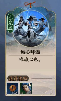 诚心拜谒奇遇界面截图1