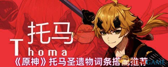 原神托马相关图片1