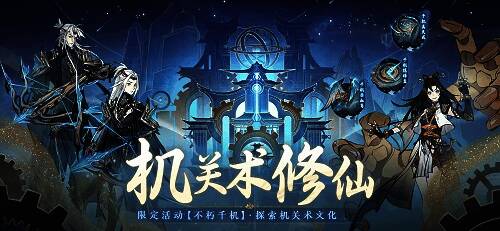 《一念逍遥》万象千机版本宣传图