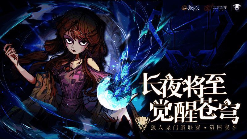 狼人杀门派联赛宣传图