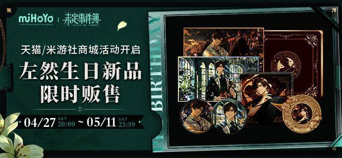 左然生日周边展示画面